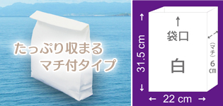 マチ付きタイプ・特大 22cm×31.5cm×厚さ（マチ）6cm